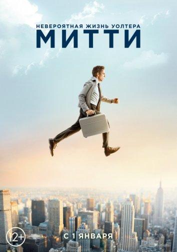 Фильм Невероятная жизнь Уолтера Митти 2013 смотреть онлайн